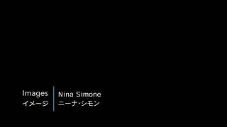 【和訳】Images / Nina Simone / English→Japanese