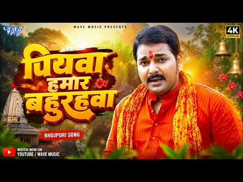 पियवा हमार बहुरहवा — watch video