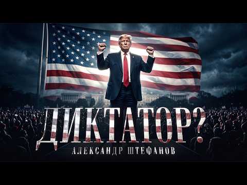 Трамп хочет разрушить демократию?