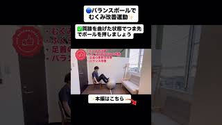 【理学療法士が教える】🔵バランスボールでむくみ改善運動✨