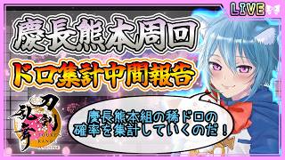 【刀剣乱舞】とうらぶ実況#1304 慶長熊本周回！慶長熊本組稀ドロ集計中間報告！