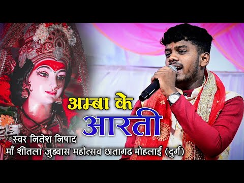 अम्बा के आरती 🚩जुडवास महोत्सव मोहलाई दुर्ग 2023 🚩जय छातागढ़ बाबा जस परिवार मोहलाई दुर्ग 🚩