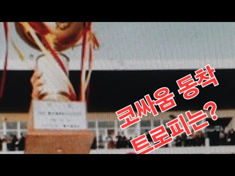 동착 코싸움 트로피는 누가?