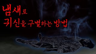 Download lagu [공포] 조선시대 기록된 '귀신의 냄새' | 냄새로 귀신을 구별하는 방법 | 조선괴담·무서운이야기 mp3