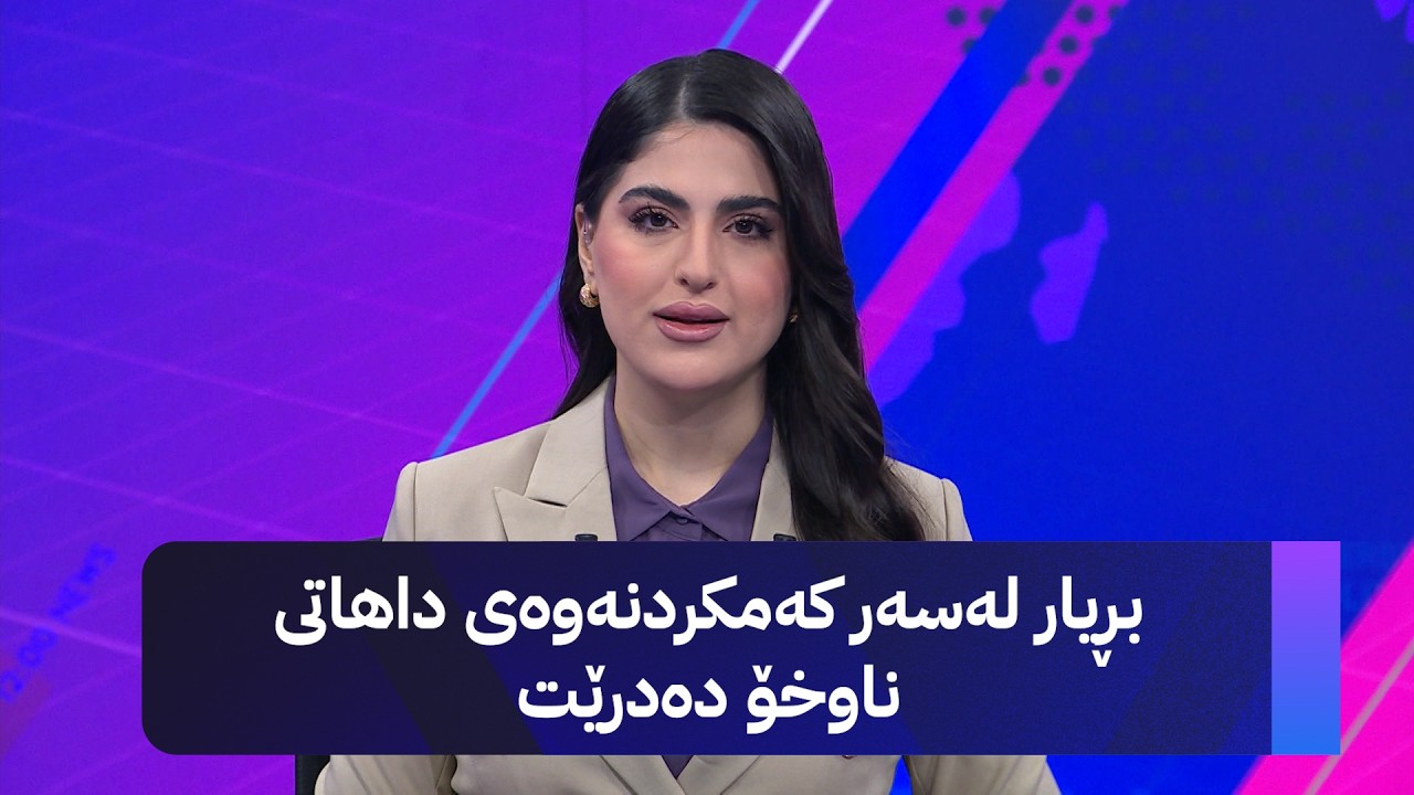 ڤیدیۆ | بڕیار لەسەر کەمکردنەوەی داهاتی ناوخۆ دەدرێت