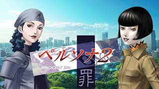 【祝30周年】5日間耐久ペルソナ2罪！悪魔と交渉する夜長【PSレトロゲーム】