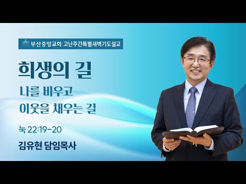 2025년 4월 17일 희생의 길 (눅22:19-20)_김유현목사 (고난주간특별새벽기도회)