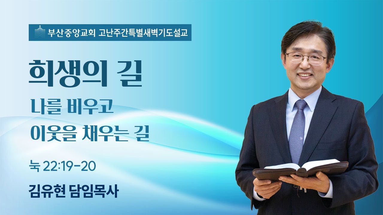 2025년 4월 17일 희생의 길 (눅22:19-20)_김유현목사 (고난주간특별새벽기도회)
