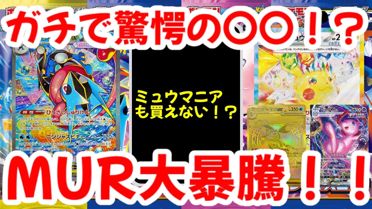 【ポケモンカード】ガチでで驚愕の〇〇！？ミュウマニアも買えない！？MUR大暴騰！！【ポケカ高騰】