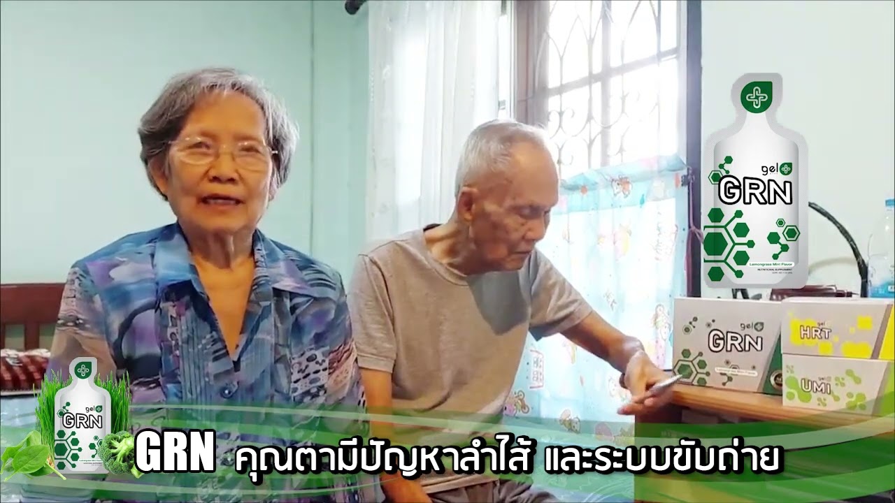 ผู้สูงอายุ แชร์ประสบการณ์ปัญหาลำไส้ และ ระบบขับถ่าย  อาการดีขึ้น เพราะล้างลำไส้ด้วย GRN