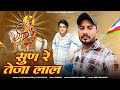 श्रवण राछेटी लादू गुर्जर सुन रे तेजा ल