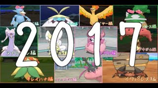 【ポケモンUSUM】レートで輝かせたい！！～2017おまけ総集編～【字幕実況】