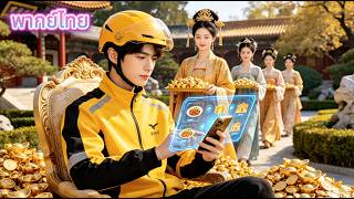 💥หนุ่มส่งอาหารถูกทิ้ง ข้ามเวลาไปโบราณ เกือบเป็นไพร่ แต่ใช้เทคโนโลยีทำธุรกิจร่ำรวยสุดขีด!