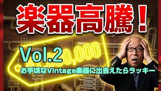 Download lagu Vol.70【楽器高騰!vol.2 お手頃なVintage楽器に出会えたらラッキー!】 mp3 Download lagu Vol.70【楽器高騰!vol.2 お手頃なVintage楽器に出会えたらラッキー!】 mp3