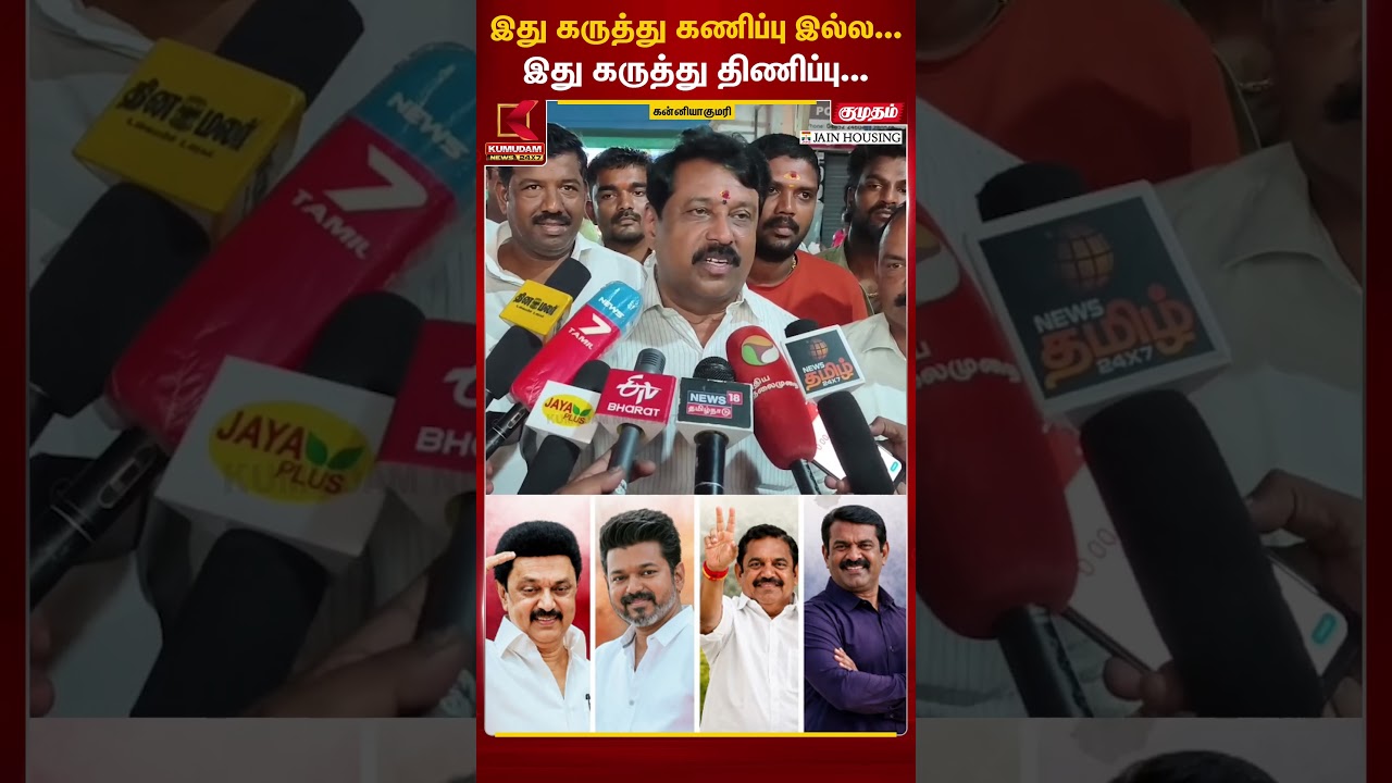 இது கருத்து கணிப்பு இல்ல.. இது கருத்து திணிப்பு... | #NainarNagendran #BJP #DMK #kumudamnews