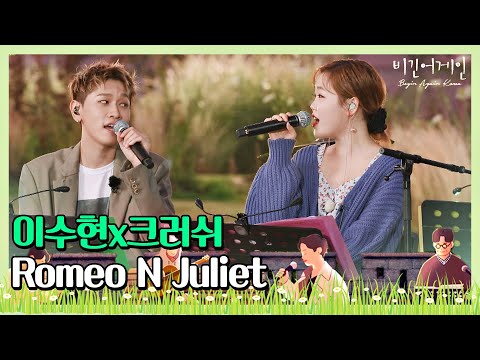 🎤 이수현(Lee Su-hyun)x크러쉬(Crush)의 달콤한 목소리로 재탄생한 ′Romeo N Juliet′♪ 〈비긴어게인 코리아(beginagainkorea)〉 9회