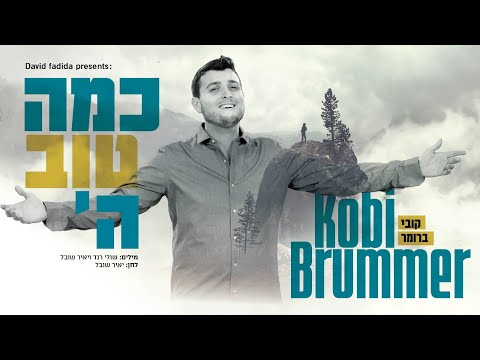 כמה טוב ה' I קובי ברומר Kama Tov Hashem I Kobi Brummer
