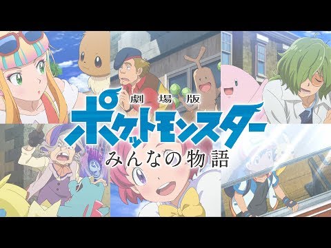 【公式】「劇場版ポケットモンスター みんなの物語」予告編1
