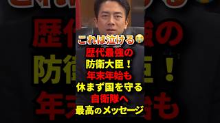 小泉大臣から自衛隊に最高の激励！ #政治 #自民党 #自衛隊