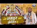 ओ जयपुर का सुनियारा जी O Jaipur Ka Suniyara Ji Kanhiya Mittal Bh