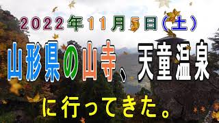 2022年山形県の山寺と天童温泉に行ってきた。