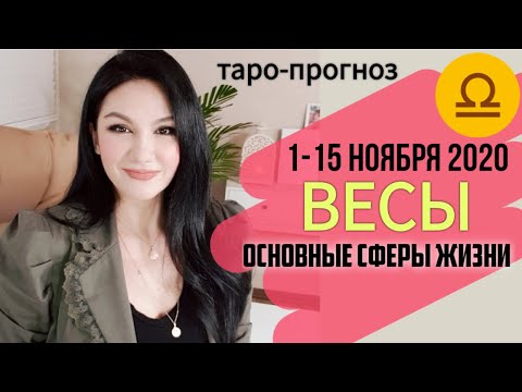 ВЕСЫ ТАРО ПРОГНОЗ 1 ~ 15 НОЯБРЯ 2020. Основные сферы жизнин
