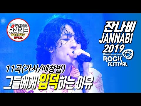 JANNABI IN 2019 BUSAN INTERNATIONAL ROCK FESTIVAL 20190727 ( Fanchant Guide )
