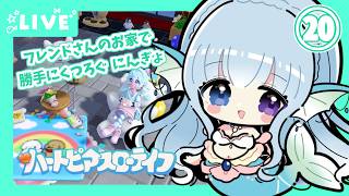 【#ハートピアスローライフ】すろーらいふにんぎょ⑳【水宮セレナ／VTuber】