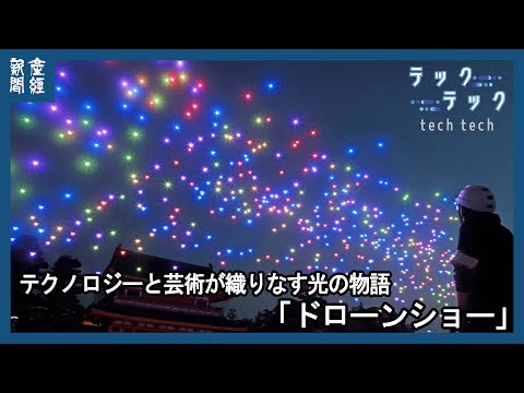 オリンピックのドローンショーを支えるテクノロジー