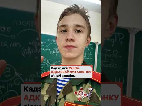 Кадет очень смело говорил с Лукашенко. Теперь уехал из Беларуси