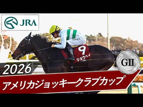 2026 American Jockey Club Cup (GII) | Shohei | JRA Official