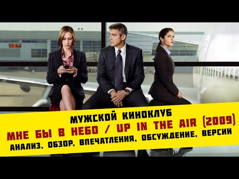 Мне Бы В Небо / Up in the Air (2009) | анализ, обзор, впечатления, обсуждение, версии