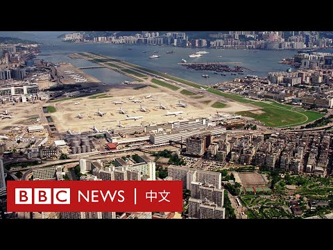 啟德機場關閉25週年!重溫香港那驚心動魄的空域 ✈️ - BBC News 中文 (啓德機場關閉25週年:回憶香港那驚險萬分的空港 - BBC News 中文)