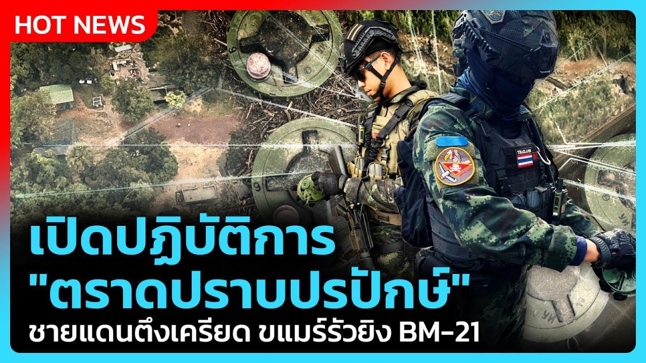 Highlight | เปิดปฏิบัติการ"ตราดปราบปรปักษ์"ชายแดนตึงเครี