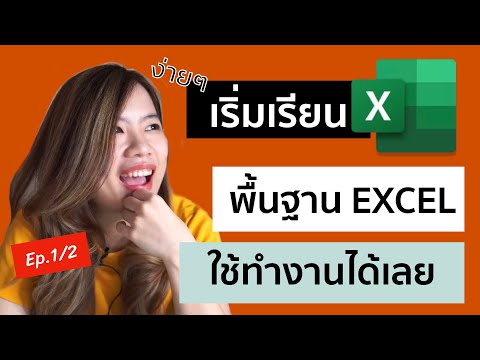 EP.1 สอน Excel เบื้องต้น สำหรับผู้ที่เริ่มต้นใช้งาน ดูจบใช้ทำงานได้เลย