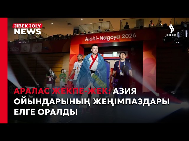 Азия ойындарының жеңімпаздары елге оралды