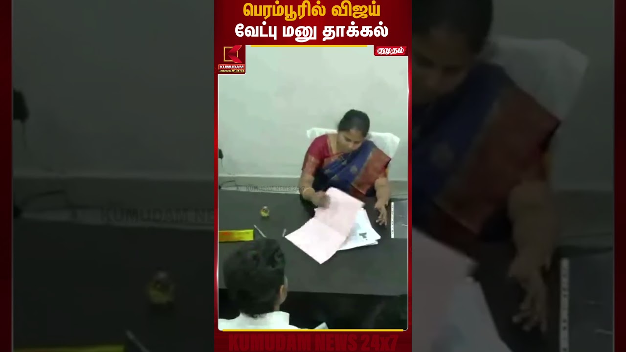 பெரம்பூரில் விஜய் வேட்பு மனு தாக்கல் | Vijay | TVK Vijay | Tamilaga Vettri Kazhagam | TN Election