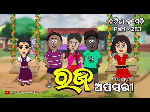 Natia Comedy Part 253 || Raja Apsari