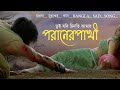 তুই যদি চিনতি আমায় পরানের পাখি Tui Jodi Chinti 