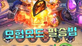 모험모드 필승법 ㄹㅇ