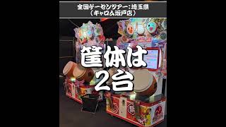 【太鼓の達人】全国ゲームセンター店舗巡りツアー vol 274｜キャロム坂戸店