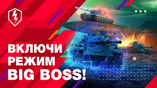 World of Tanks Blitz получит режим BIG BOSS с магическими способностями для танков