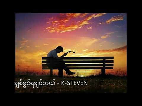 ချစ်ခွင့်ရချင်တယ် - K-STEVEN