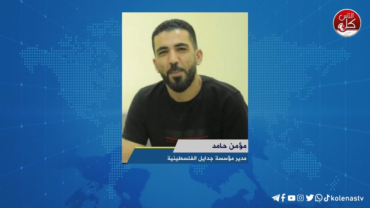 لقاء مؤمن حامد : مدير مؤسسة جدايل الفلسطينية خلال برنامج أوتار الصباح عبر راديو وتلفزيون كل الناس