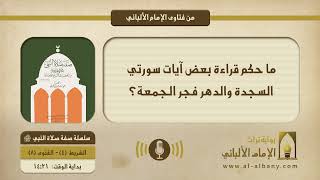 ما حكم قراءة بعض آيات سورتي السجدة والدهر فجر الجمعة؟