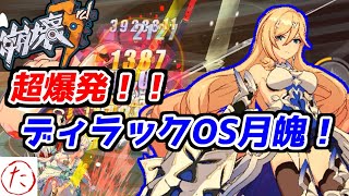 【崩壊3rd】第73話 ダンテがない人のためのディラックOS装備の月魄デュランダルが強い？？【honkaiimpact3rd】