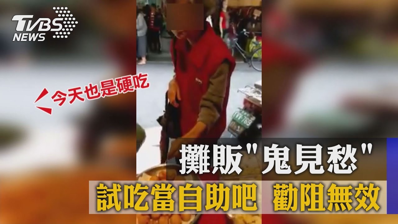 攤販「鬼見愁」!試吃當自助吧 勸阻無效