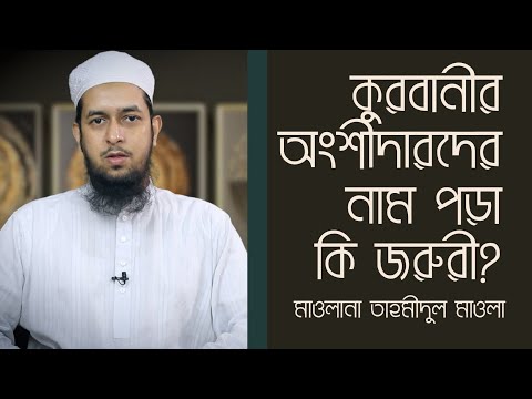 কুরবানীর অংশীদারদের নাম পড়া কি জরুরী? মাওলানা তাহমীদুল মাওলা