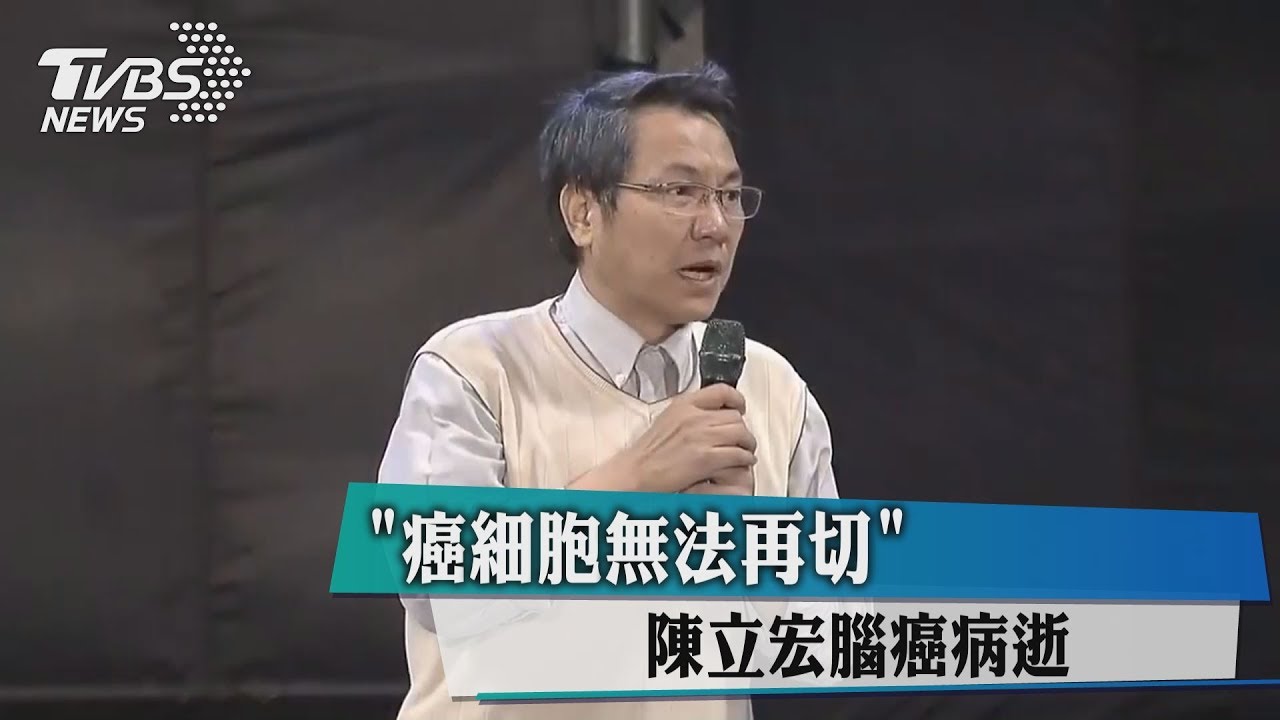 「癌細胞無法再切」　陳立宏腦癌病逝