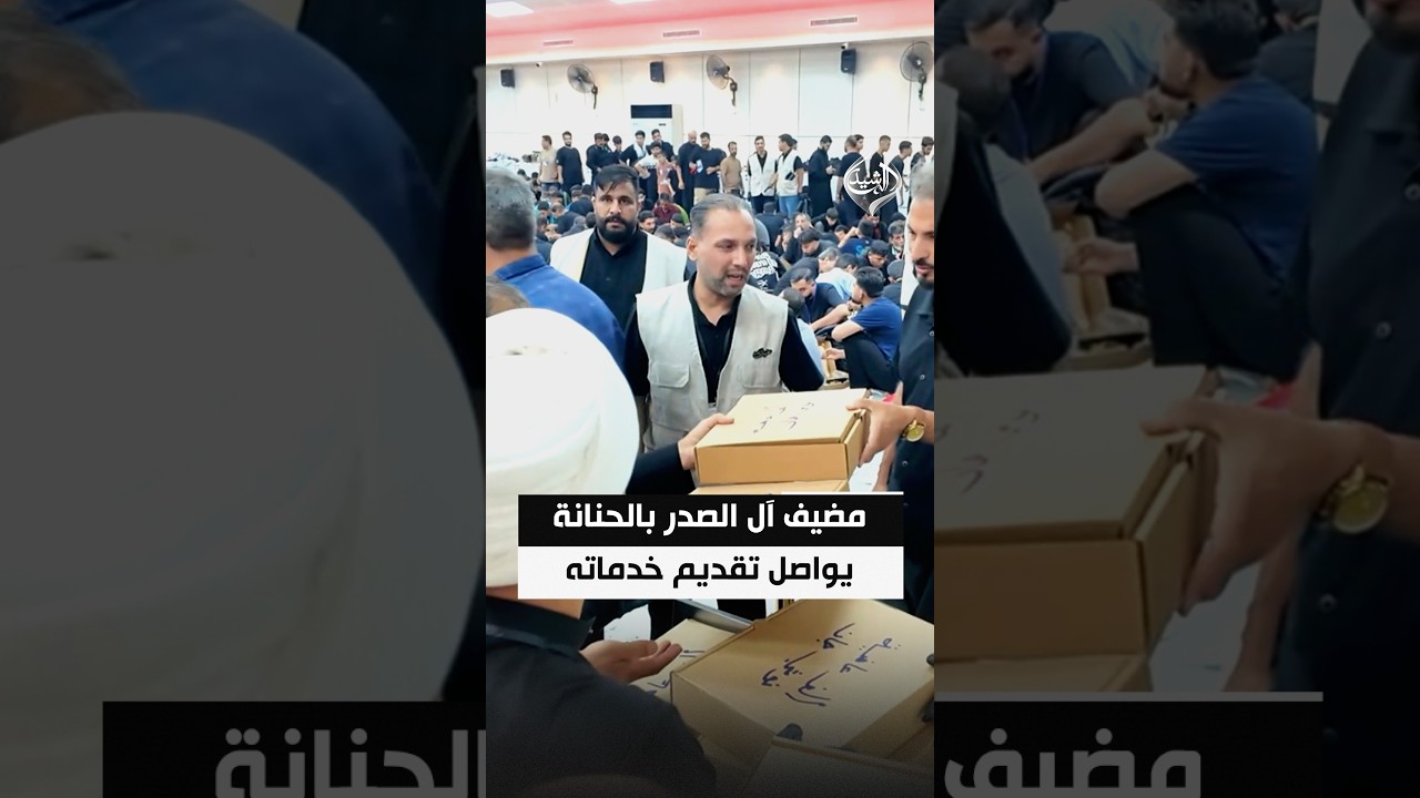 فيديو | مضيف آل الصدر بالحنانة يواصل تقديم خدماته لزائري اربعينية الامام الحسين (ع)
